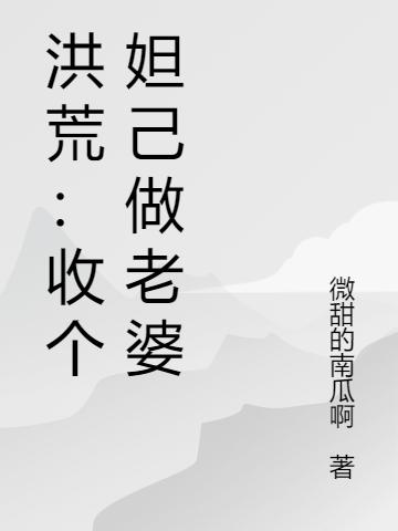 洪荒:收个妲己做老婆