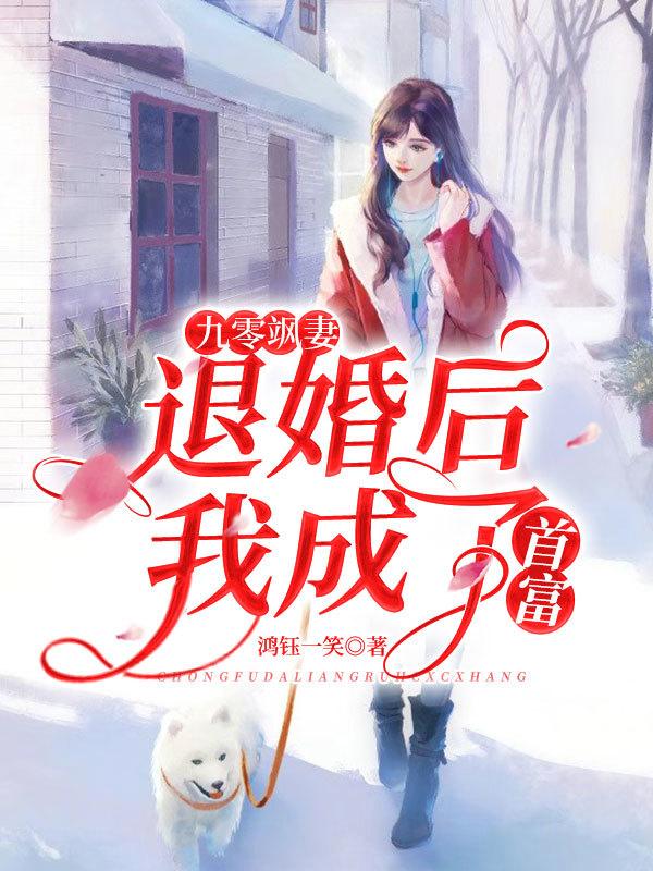 九零飒妻:退婚后我成了首富