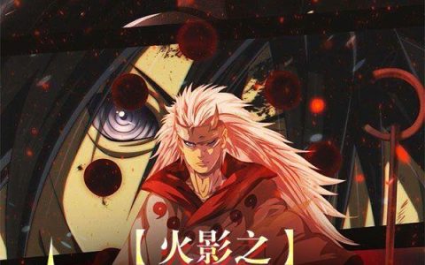《火影之无敌神瞳》小说章节目录孙炎,美琴全文免费阅读