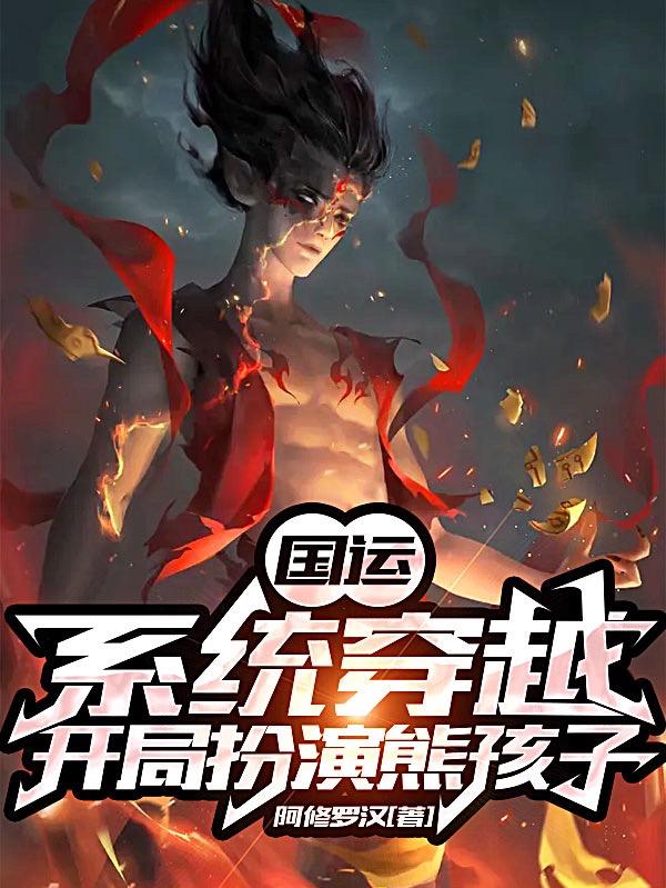 国运:系统穿越,开局扮演熊孩子