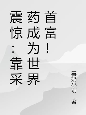 震惊:靠采药成为世界首富!