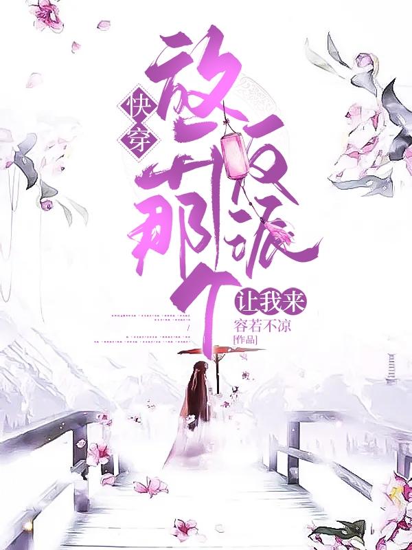 快穿:放开那个反派,让我来
