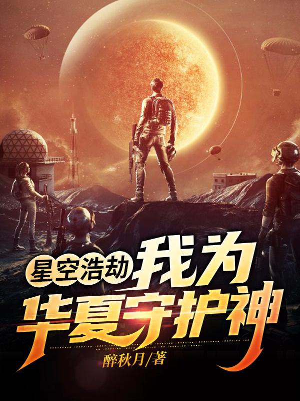 星空浩劫:我为华夏守护神