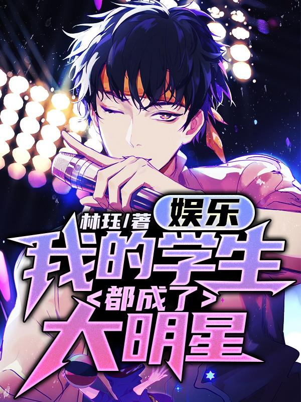 娱乐:我的学生都成了大明星