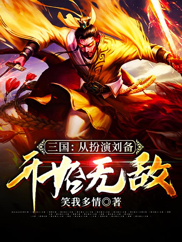 三国：从扮演刘备开始无敌