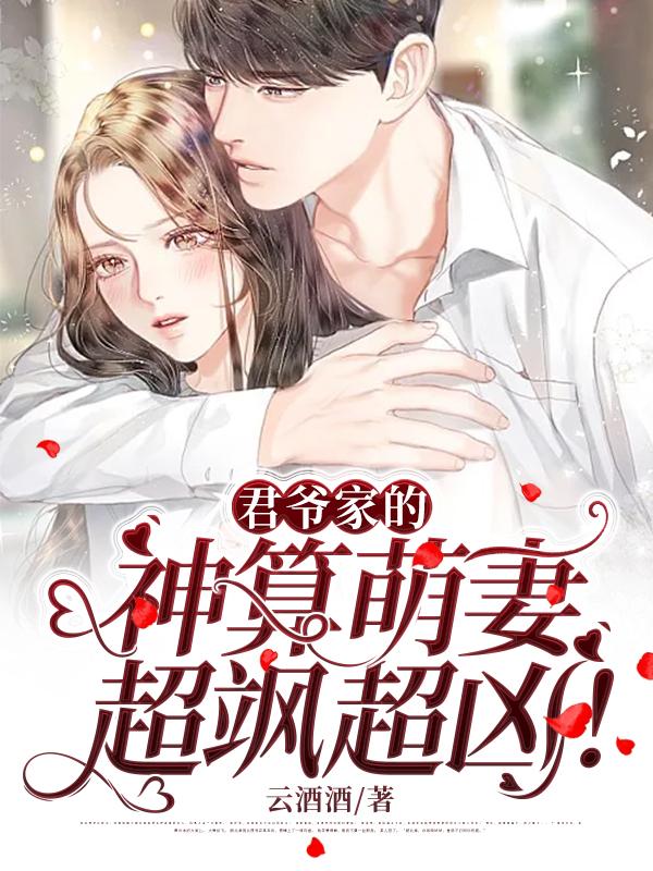 君爷家的神算萌妻超飒超凶!