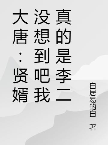 大唐：贤婿没想到吧我真的是李二