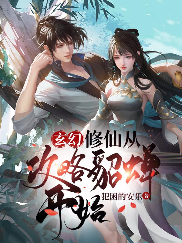 玄幻:修仙从攻略貂蝉开始