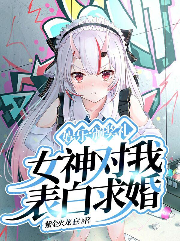 娱乐:颁奖礼,女神对我表白求婚