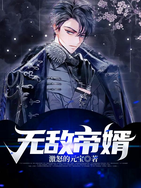 无敌帝婿