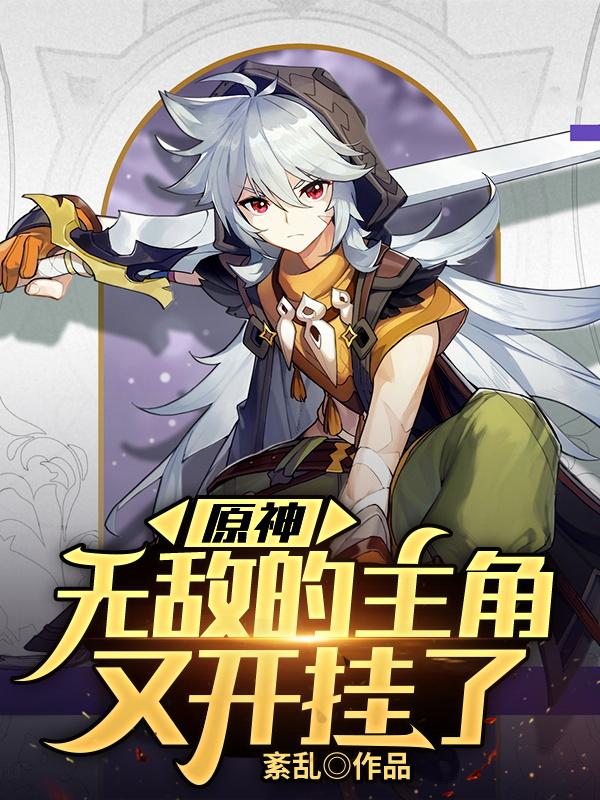 原神:无敌的主角又开挂了