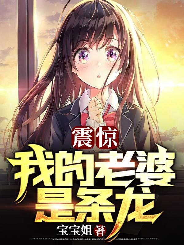 震惊!我的老婆是条龙