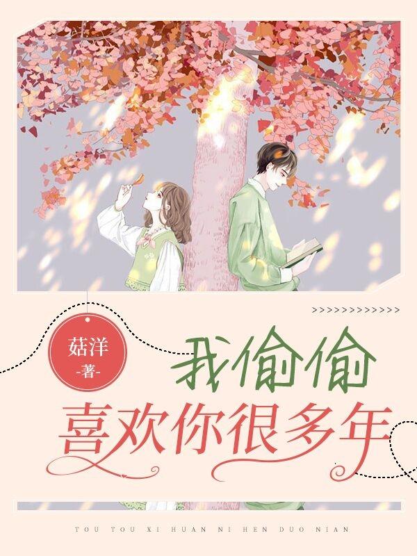 我偷偷喜欢你很多年