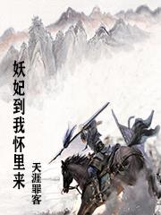 妖妃到我怀里来
