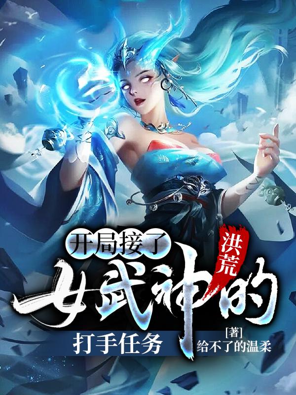 洪荒：开局接了女武神的打手任务