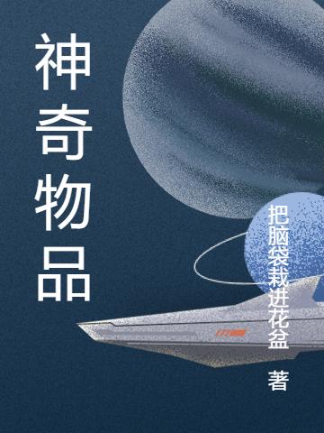 神奇物品