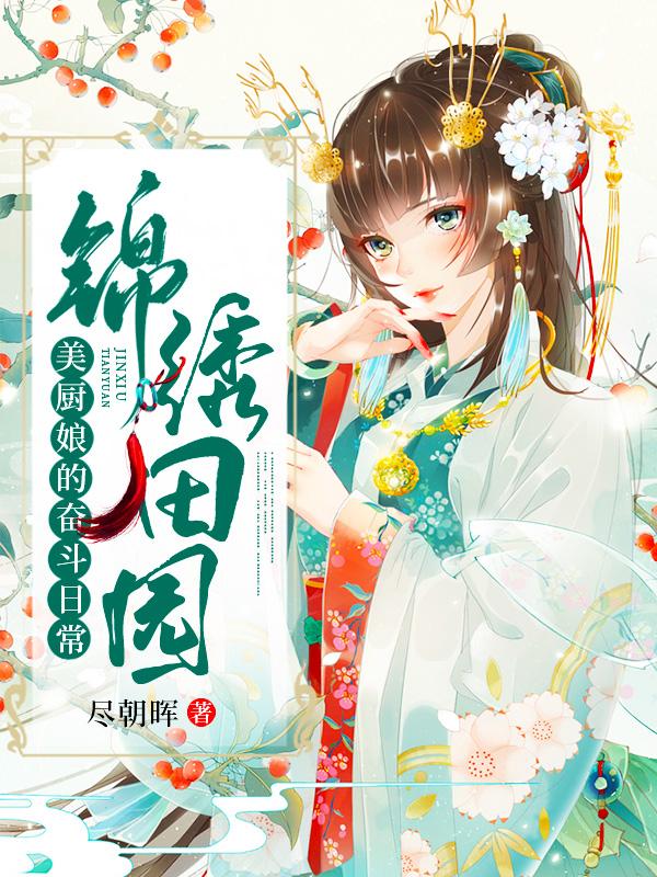 锦绣田园：美厨娘的奋斗日常
