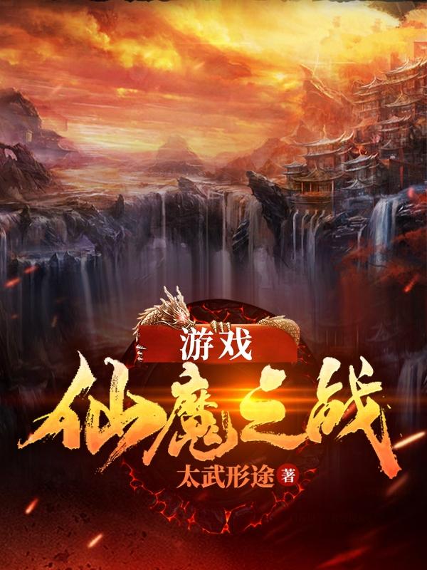 游戏:仙魔之战