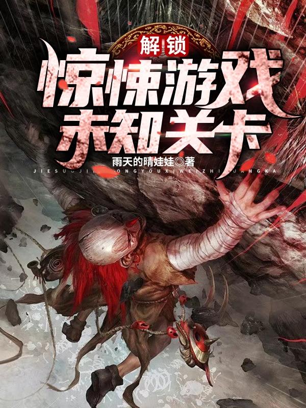 解锁惊悚游戏未知关卡