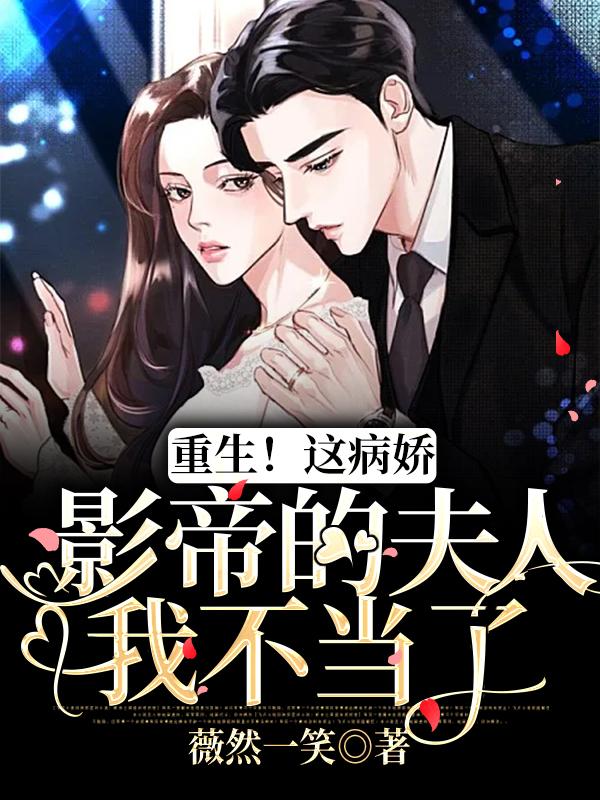 重生!这病娇影帝的夫人我不当了