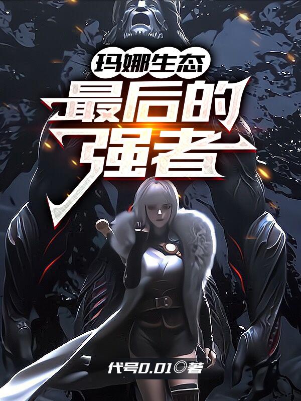 玛娜生态:最后的强者
