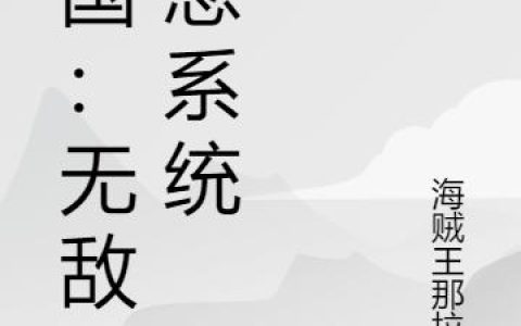 《三国：无敌怨念系统》小说章节目录曹操,吕布全文免费阅读