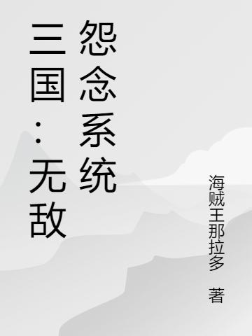 三国：无敌怨念系统