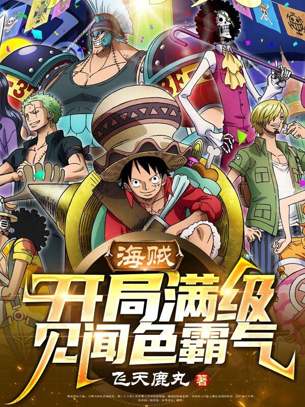 海贼:开局满级见闻色霸气