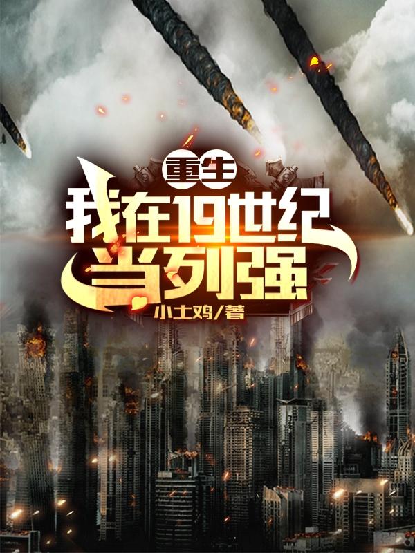 重生:我在19世纪当列强