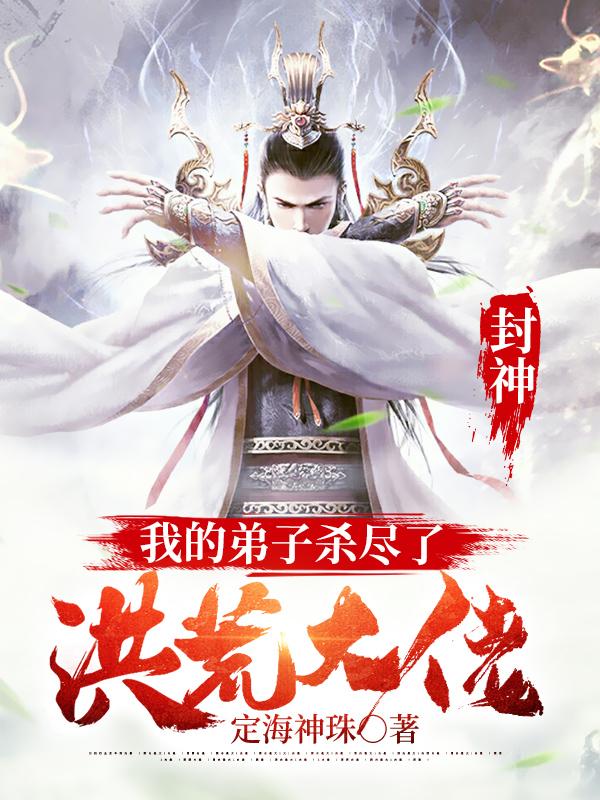 封神:我的弟子杀尽了洪荒大佬