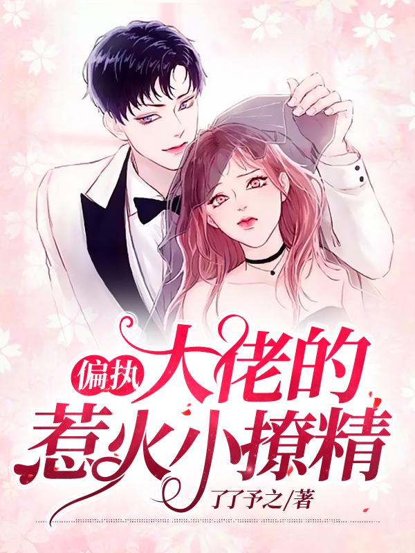 偏执大佬的惹火小撩精