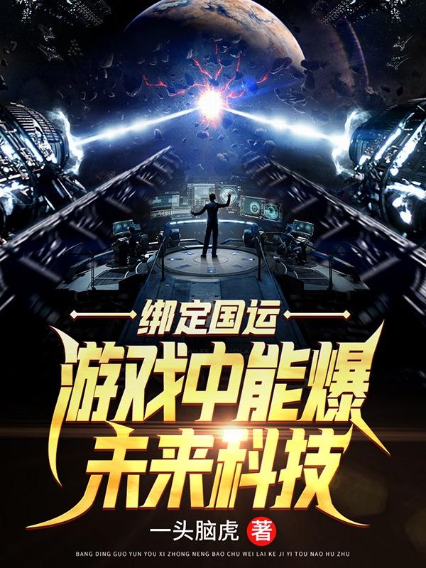 绑定国运:游戏中能爆未来科技