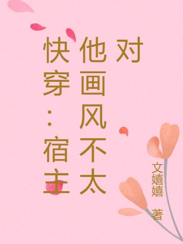 快穿:宿主他画风不太对