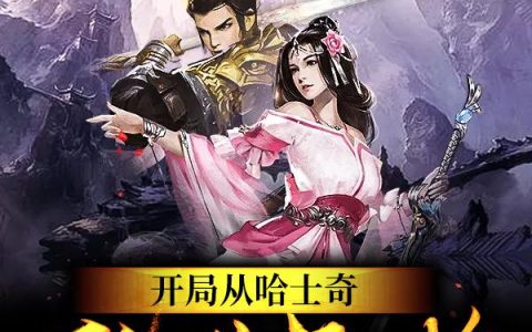 《开局从哈士奇飞升开始》小说章节目录阿古,苏纯良全文免费阅读