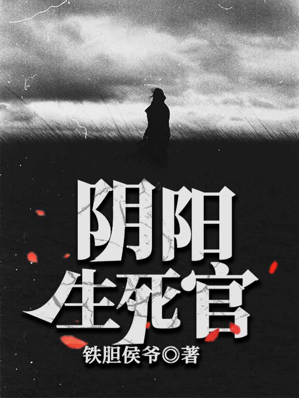 阴阳生死官