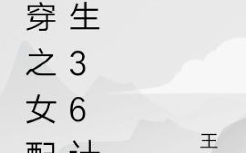 《快穿之女配求生36计》小说章节目录江沫,沈横全文免费阅读
