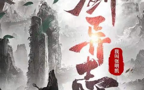 《剑异志》小说章节目录李斯年,乔北渊全文免费阅读