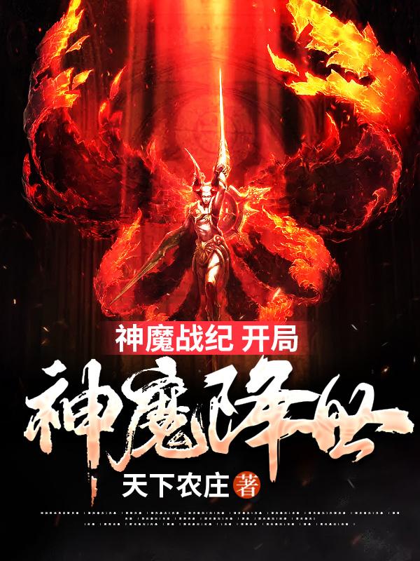 神魔战纪 开局神魔降世