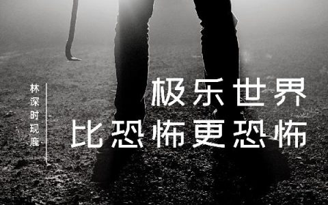 《极乐世界，比恐怖更恐怖》小说章节目录刘青青,李董全文免费阅读
