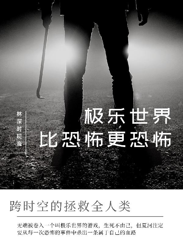 极乐世界,比恐怖更恐怖
