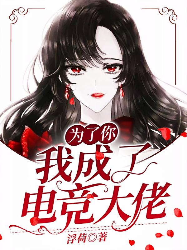 为了你我成了电竞大佬