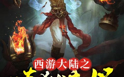 《西游大陆之炼狱魔僧》小说章节目录刘羽,唐三藏全文免费阅读