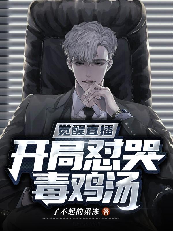觉醒直播:开局怼哭毒鸡汤