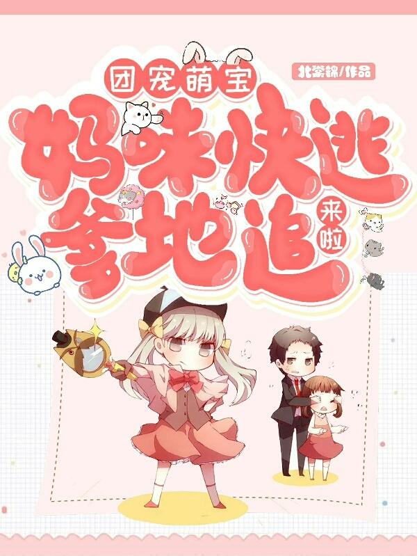 团宠萌宝:妈咪快逃,爹地追来啦