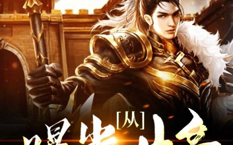 《从曝光女帝隐疾开始》小说章节目录高文谦,洛无霞全文免费阅读