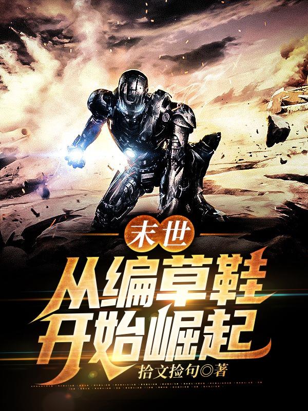 末世,从编草鞋开始崛起