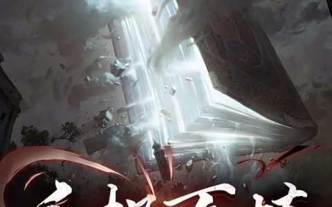 《千机百炼》小说章节目录方乐,李韶华全文免费阅读