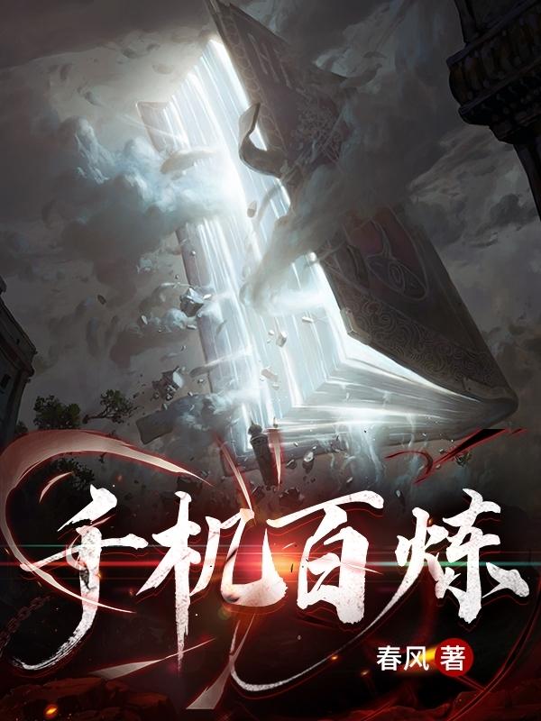 千机百炼