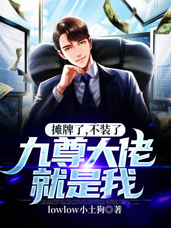摊牌了,不装了,九尊大佬就是我