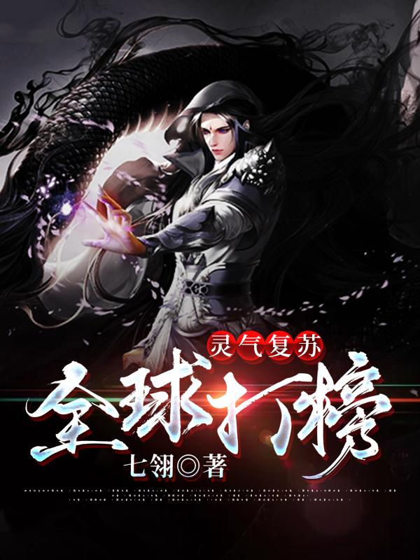 灵气复苏:全球打榜